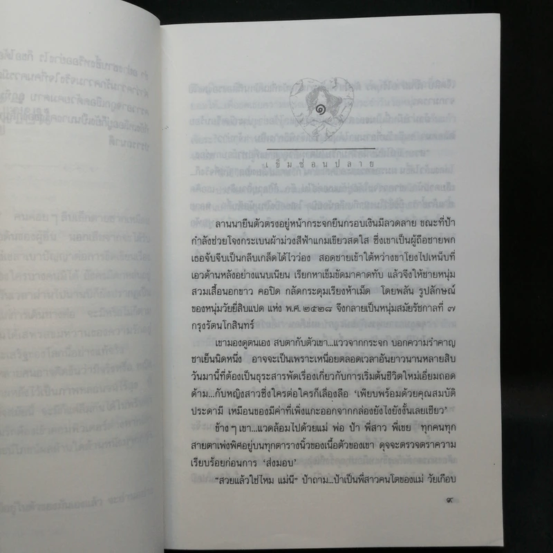 เข็มซ่อนปลาย - กฤษณา อโศกสิน รูปที่ 8