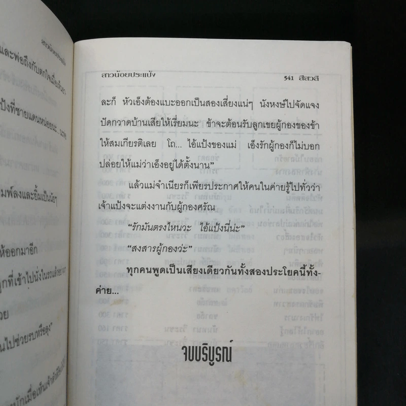 สาวน้อยประแป้ง - สีสวลี รูปที่ 10