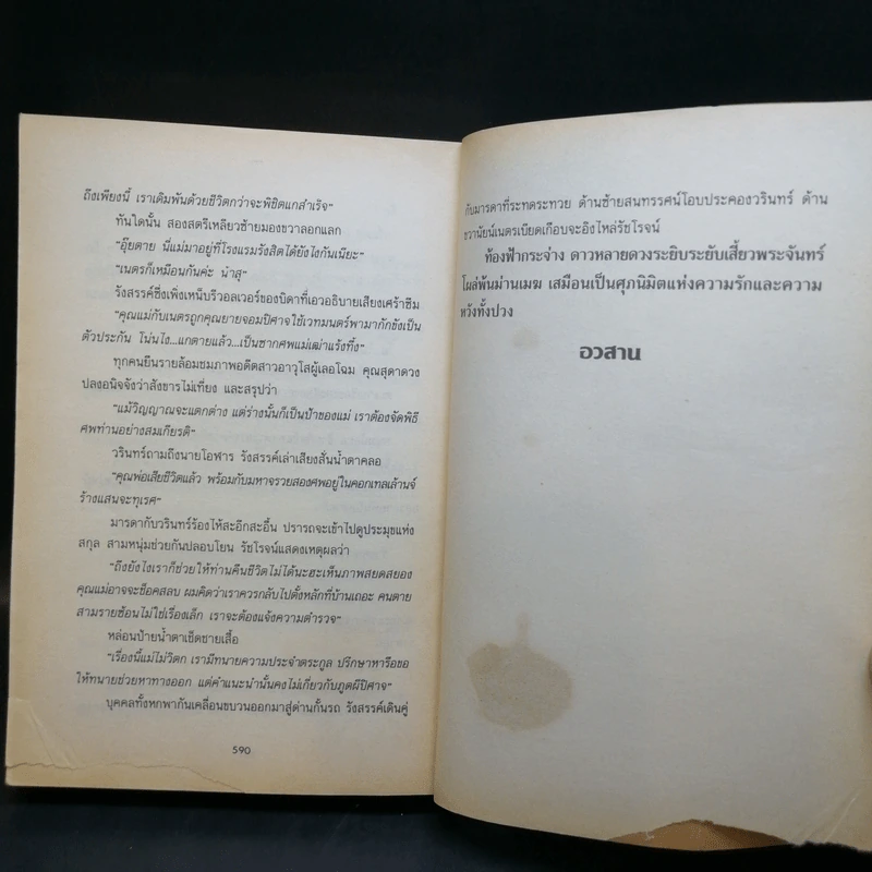 ทายาทอสูร - ตรี อภิรุม รูปที่ 11