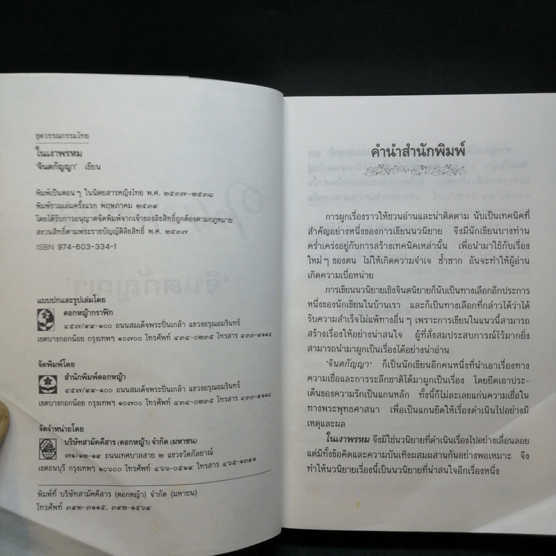 ในเงาพรหม - จินตกัญญา รูปที่ 8