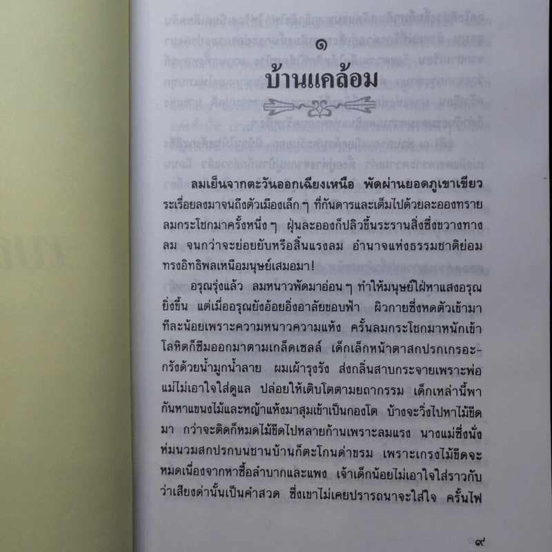 เบญจวรรณ - กาญจนา นาคนันทน์ รูปที่ 9