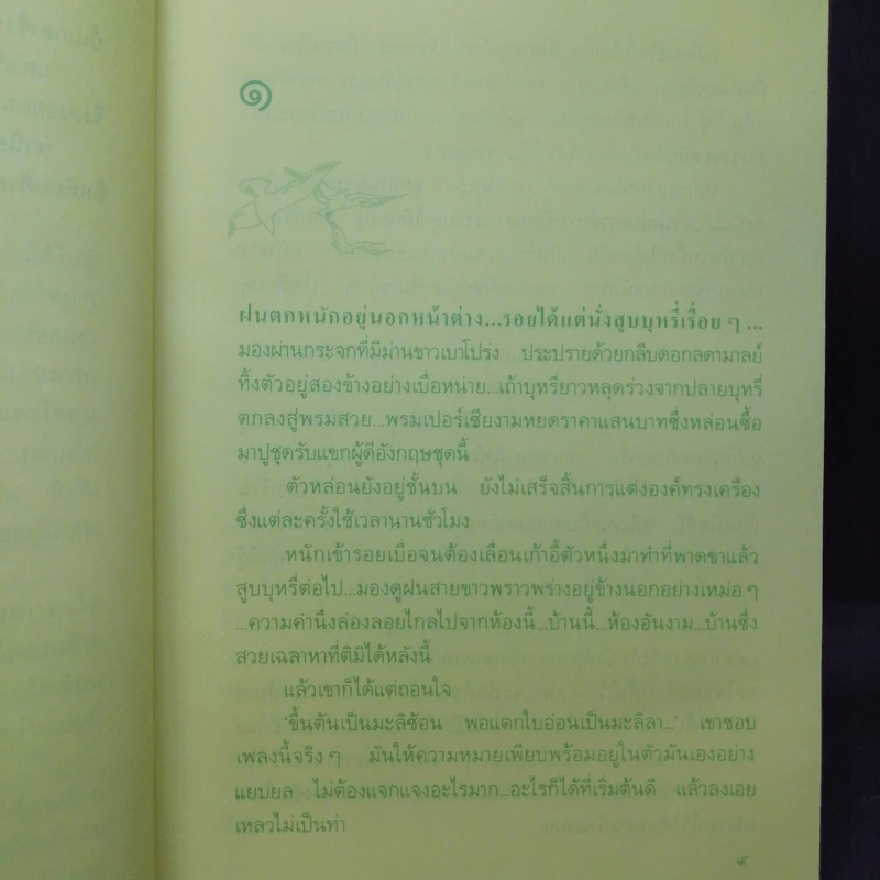 เสียงนกจากพราก - กฤษณา อโศกสิน รูปที่ 10
