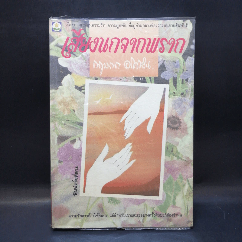 เสียงนกจากพราก - กฤษณา อโศกสิน รูปที่ 1