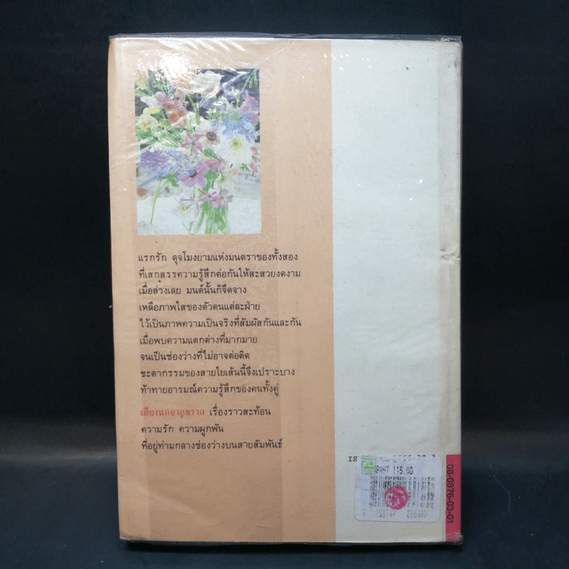 เสียงนกจากพราก - กฤษณา อโศกสิน รูปที่ 2