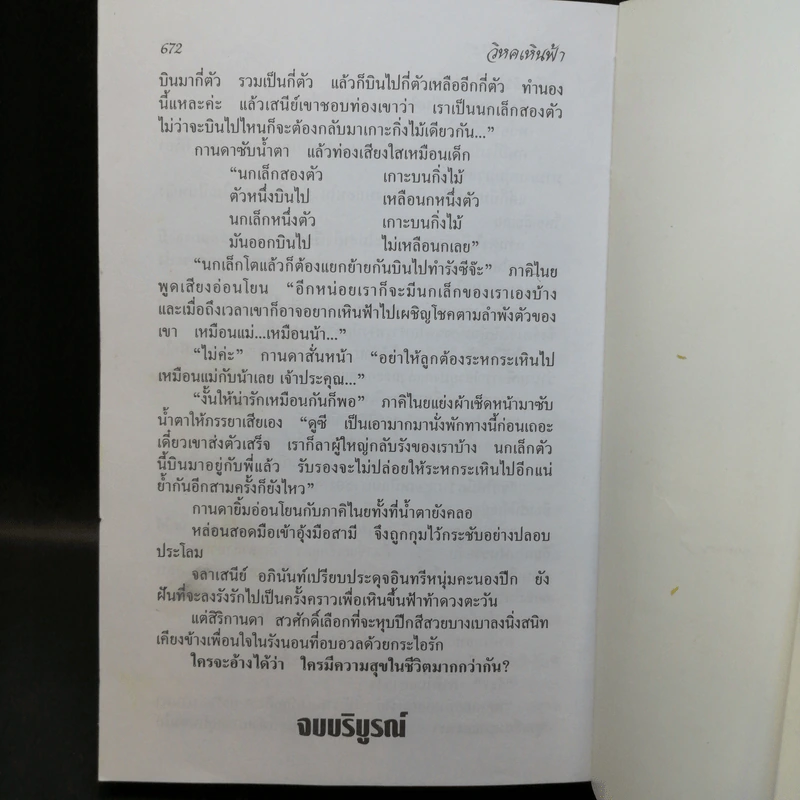 วิหคเหินฟ้า - วลัย นวาระ รูปที่ 10