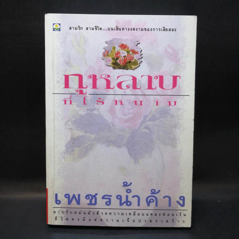 กุหลาบที่ไร้หนาม - เพชรน้ำค้าง รูปที่ 1