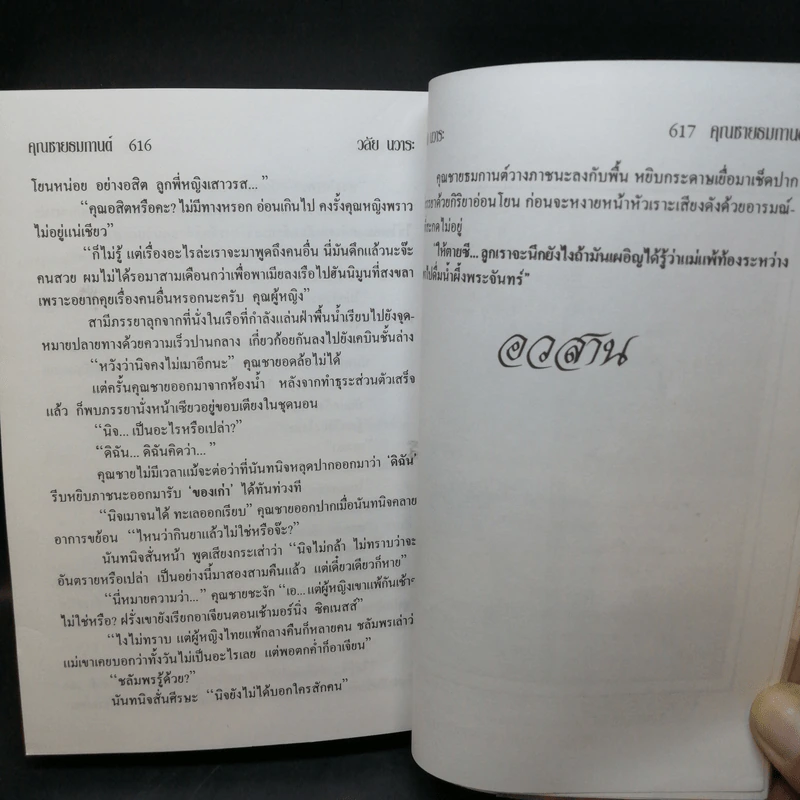 คุณชายธมกานต์ - วลัย นวาระ รูปที่ 9