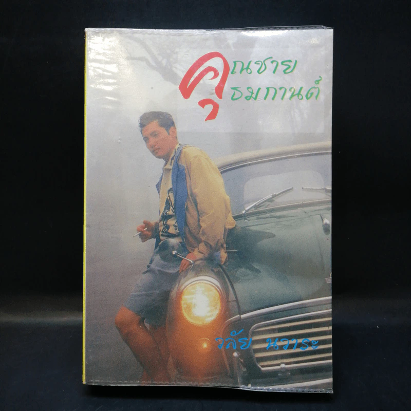 คุณชายธมกานต์ - วลัย นวาระ รูปที่ 1