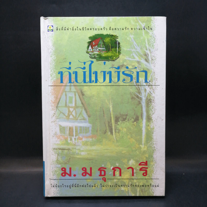 ที่นี่ไม่มีรัก - ม.มธุการี รูปที่ 1