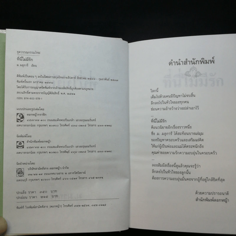 ที่นี่ไม่มีรัก - ม.มธุการี รูปที่ 8