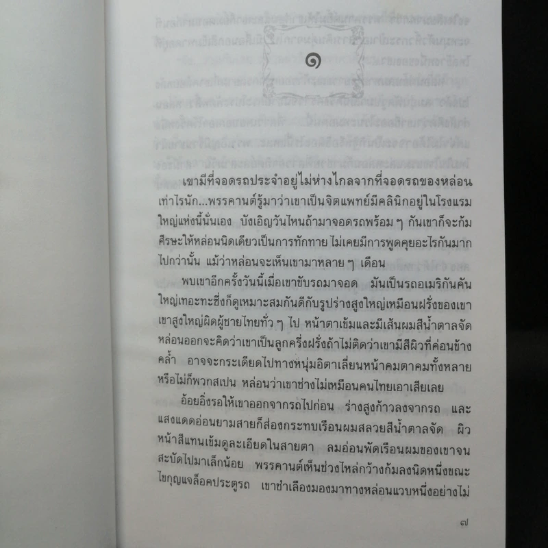 ที่นี่ไม่มีรัก - ม.มธุการี รูปที่ 9