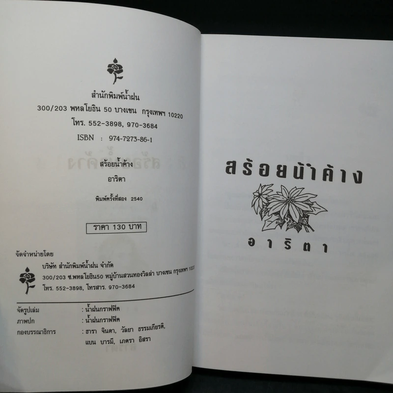 สร้อยน้ำค้าง - อาริตา รูปที่ 8