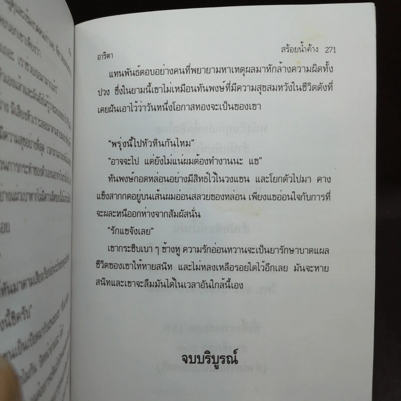 สร้อยน้ำค้าง - อาริตา รูปที่ 10
