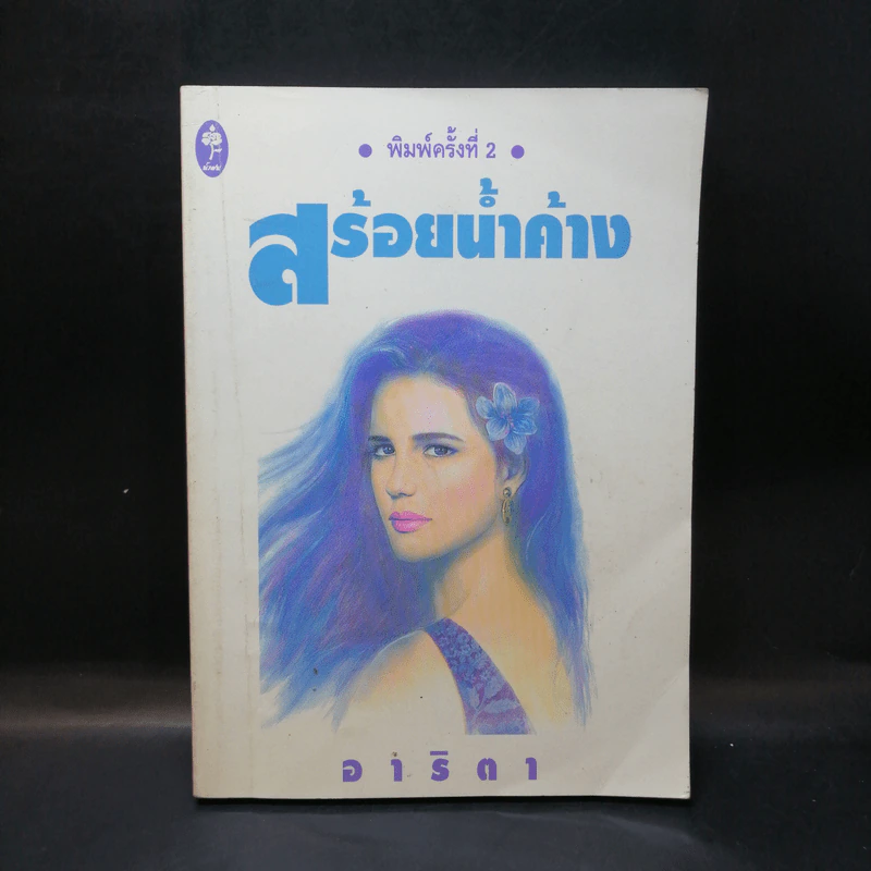 สร้อยน้ำค้าง - อาริตา รูปที่ 1
