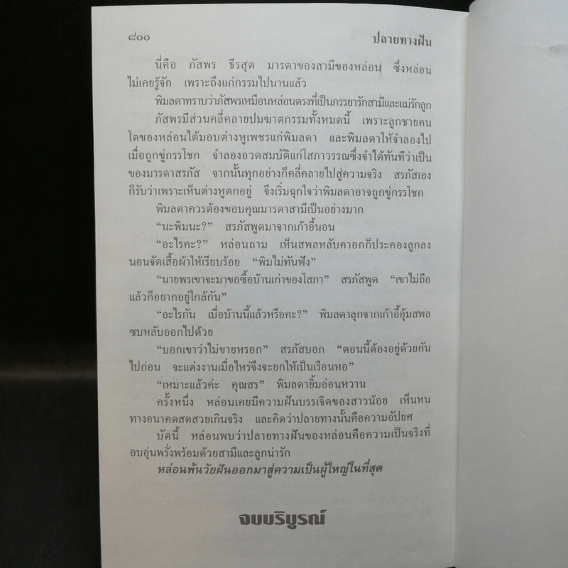 ปลายทางฝัน - จามรี พรรณชมพู รูปที่ 9