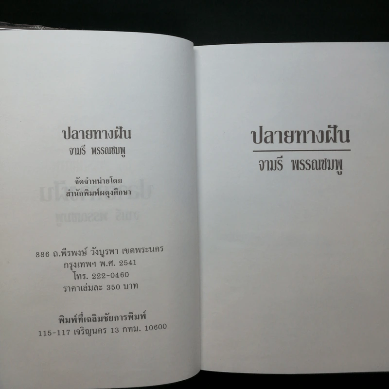ปลายทางฝัน - จามรี พรรณชมพู รูปที่ 7