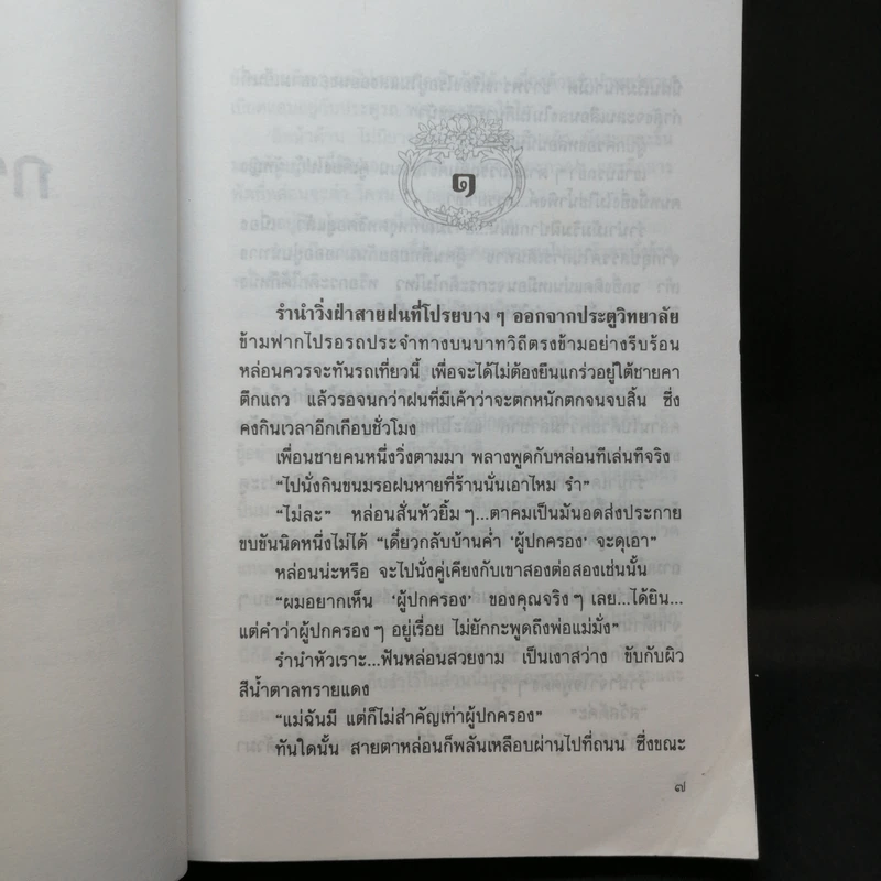 กระเช้าสีดา - กฤษณา อโศกสิน รูปที่ 9