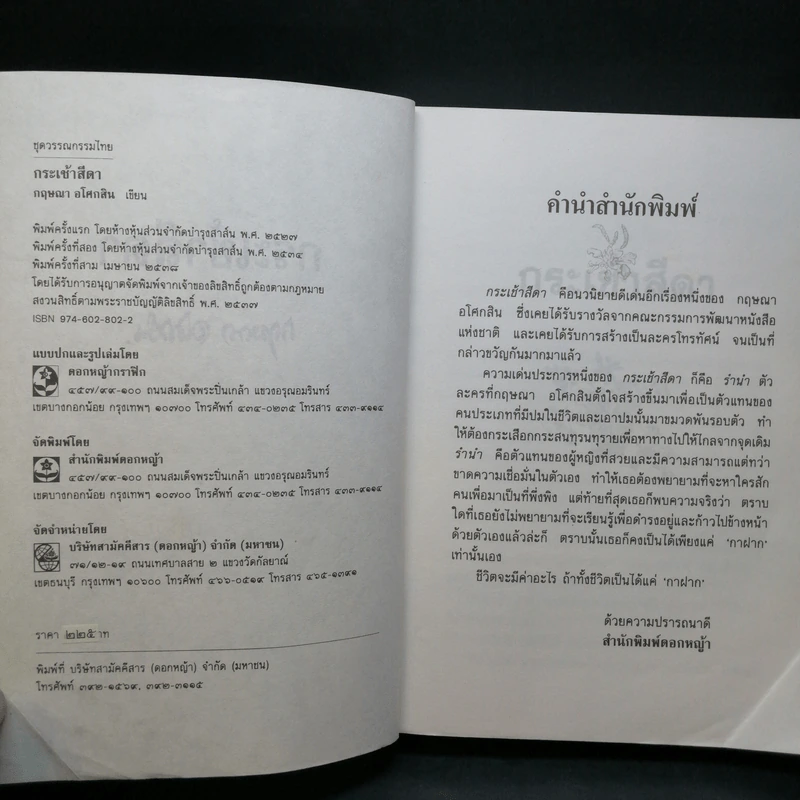 กระเช้าสีดา - กฤษณา อโศกสิน รูปที่ 8