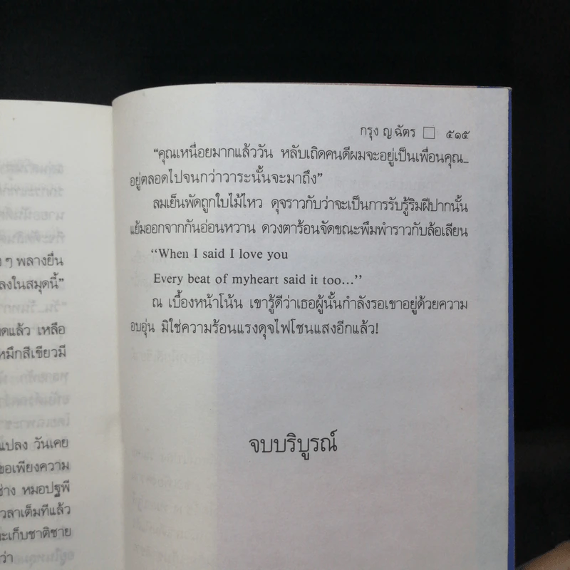 ไฟโชนแสง - กรุง ญ. ฉัตร รูปที่ 10