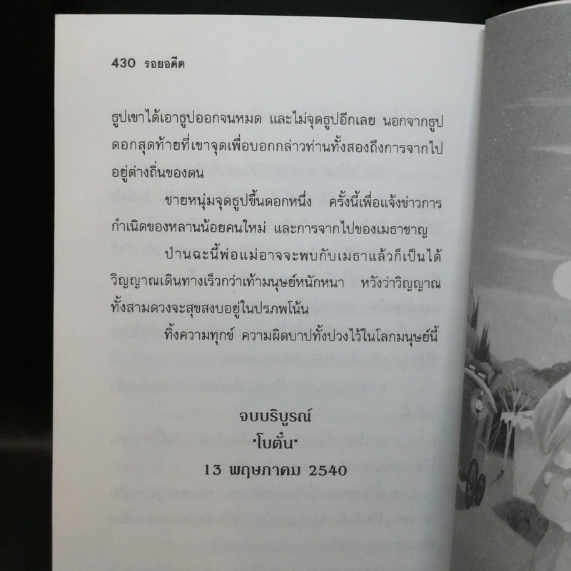 รอยอดีต - โบตั๋น รูปที่ 9