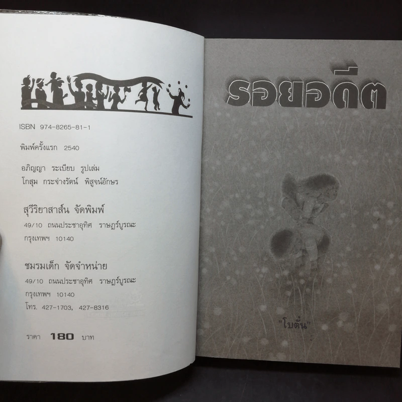 รอยอดีต - โบตั๋น รูปที่ 7