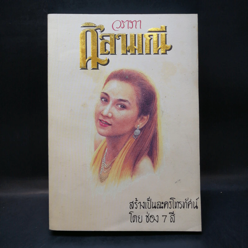 ศิลามณี - วราภา รูปที่ 1