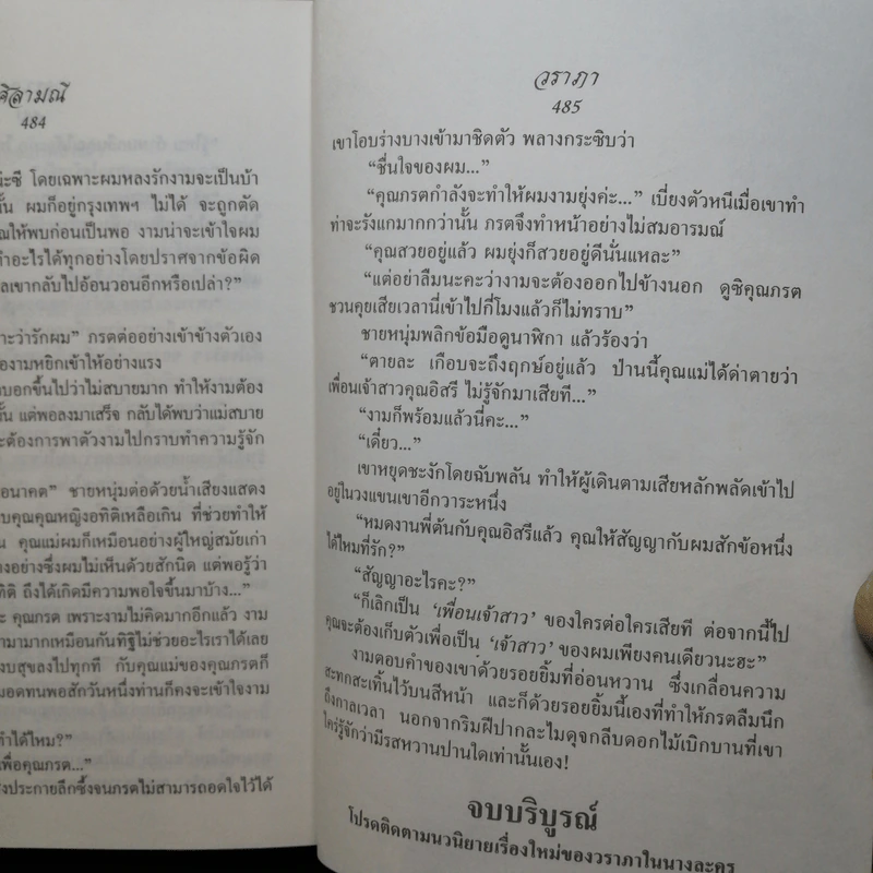 ศิลามณี - วราภา รูปที่ 9