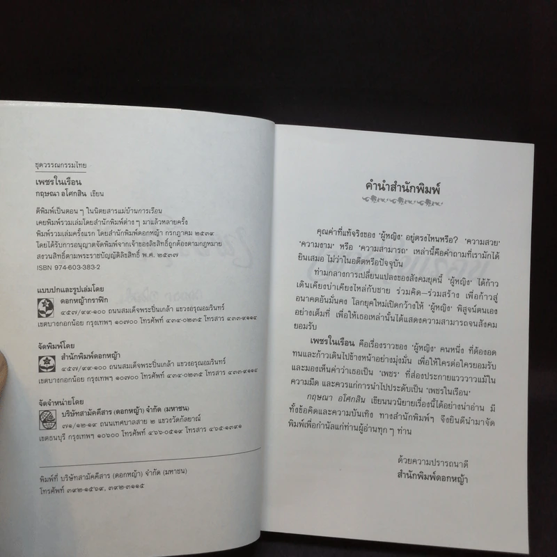 เพชรในเรือน - กฤษณา อโศกสิน รูปที่ 8