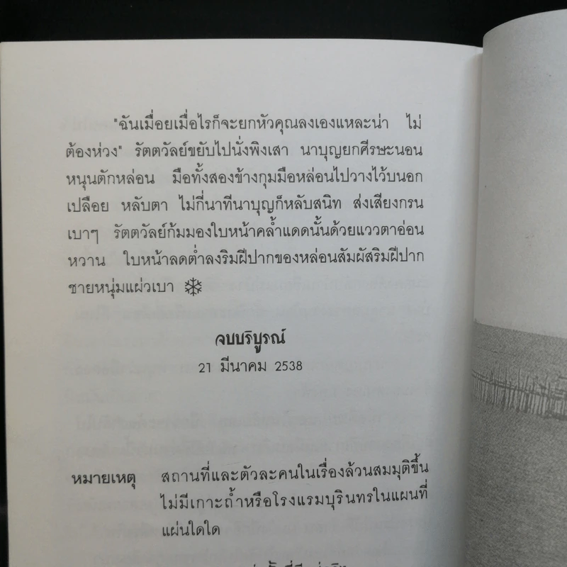 สัมปทานหัวใจ - โบตั๋น รูปที่ 10