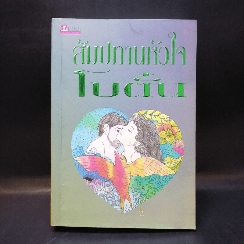 สัมปทานหัวใจ - โบตั๋น รูปที่ 1