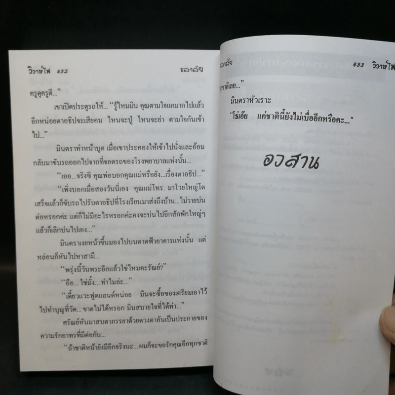 วิวาห์ไฟ - ชลาลัย รูปที่ 10