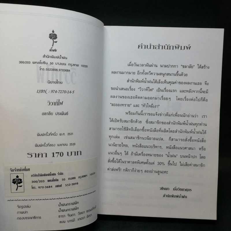วิวาห์ไฟ - ชลาลัย รูปที่ 8