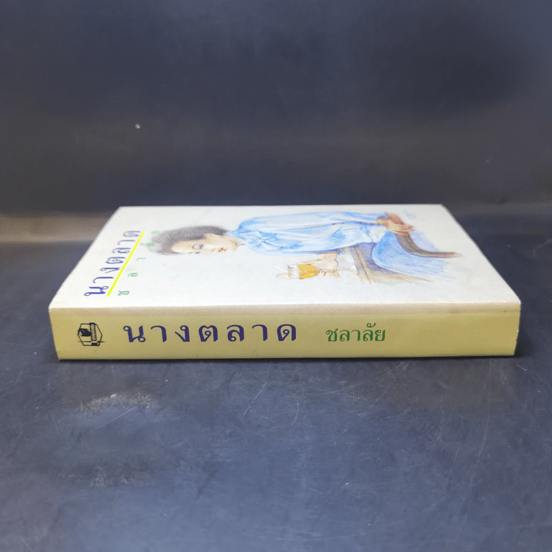 นางตลาด - ชลาลัย รูปที่ 3