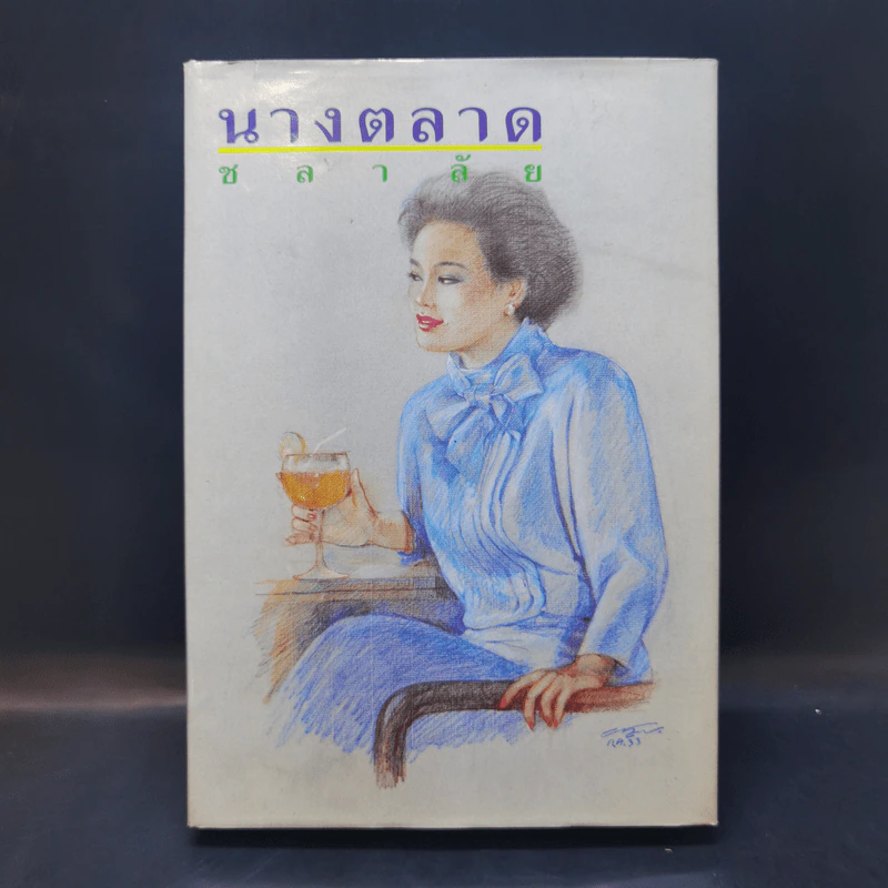 นางตลาด - ชลาลัย รูปที่ 1