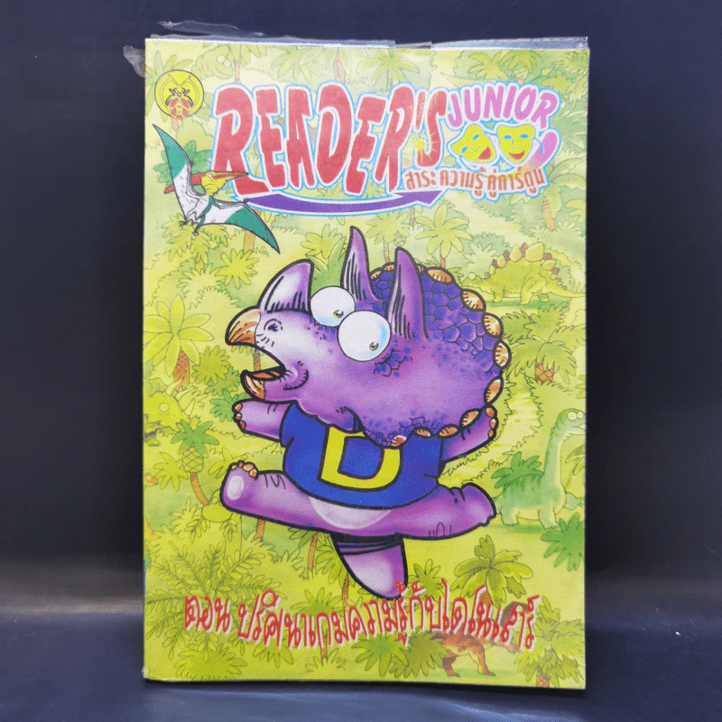 Reader's Junior ตอน ปริศนาเกมความรู้กับไดโนเสาร์ รูปที่ 1