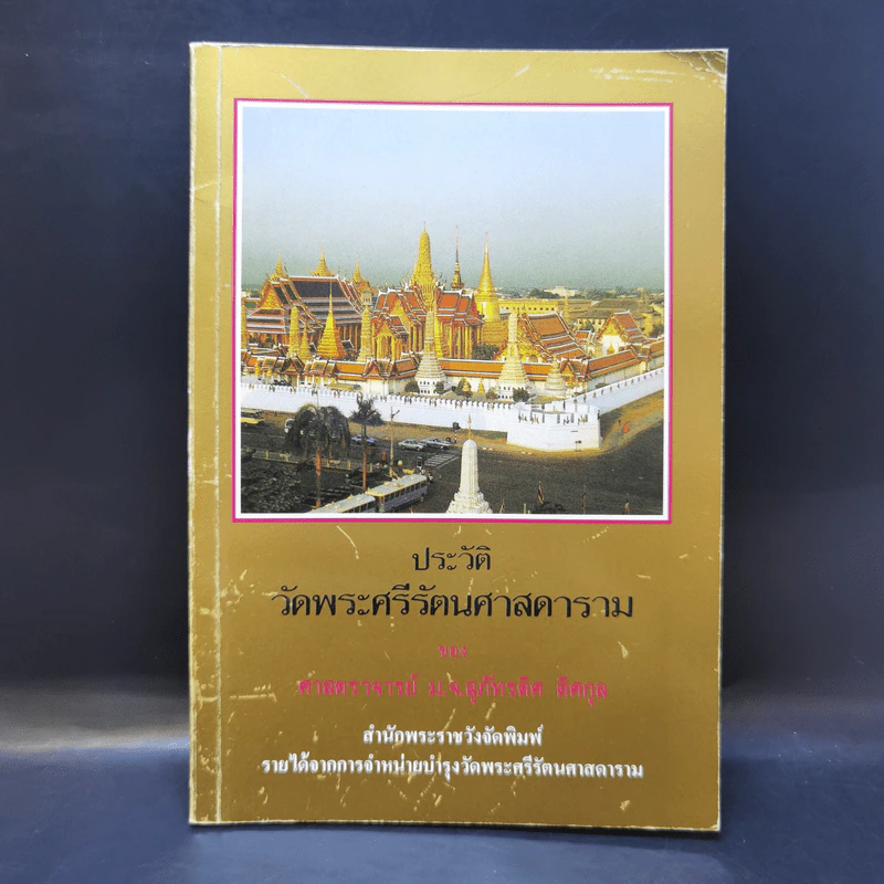 ประวัติ วัดพระศรีรัตนศาสดาราม - ศาสตราจารย์ ม.จ.สุภัทรดิศ ติศกุล รูปที่ 1