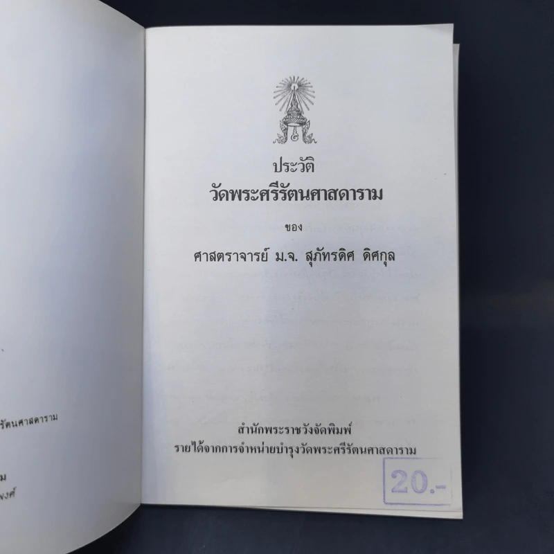 ประวัติ วัดพระศรีรัตนศาสดาราม - ศาสตราจารย์ ม.จ.สุภัทรดิศ ติศกุล รูปที่ 8