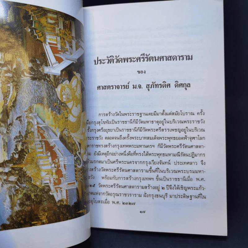 ประวัติ วัดพระศรีรัตนศาสดาราม - ศาสตราจารย์ ม.จ.สุภัทรดิศ ติศกุล รูปที่ 12