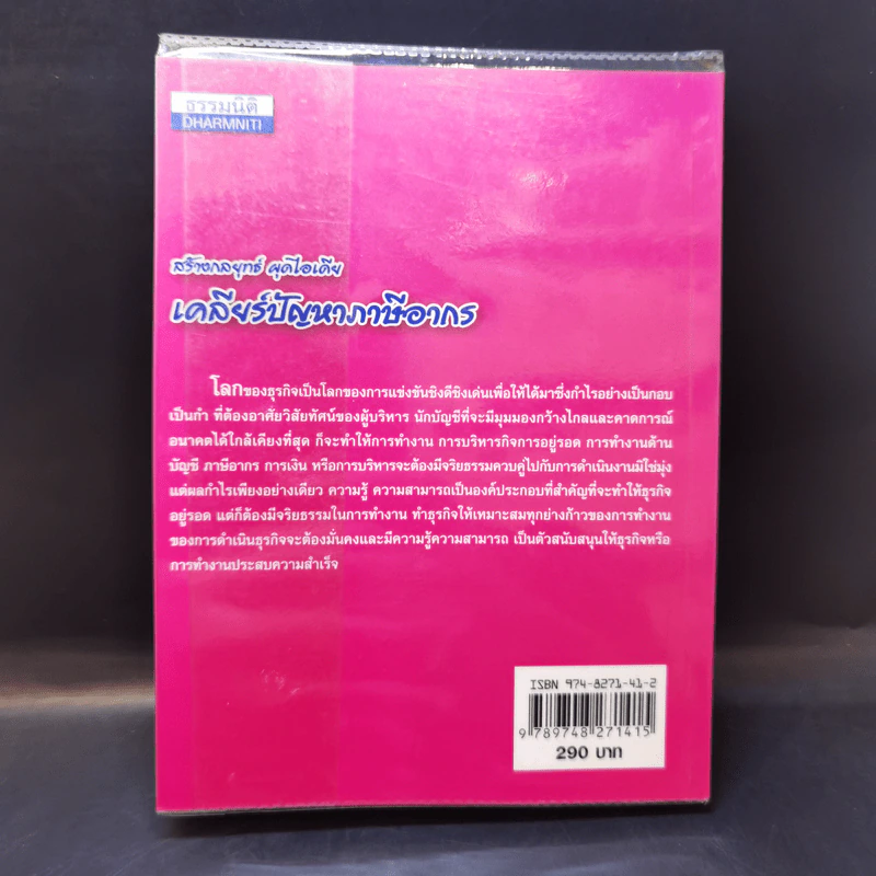 สร้างกลยุทธ์ ผุดไอเดีย เคลียร์ปัญหาภาษีอากร เล่ม 3 - สมเดช โรจน์คุรีเสถียร รูปที่ 2