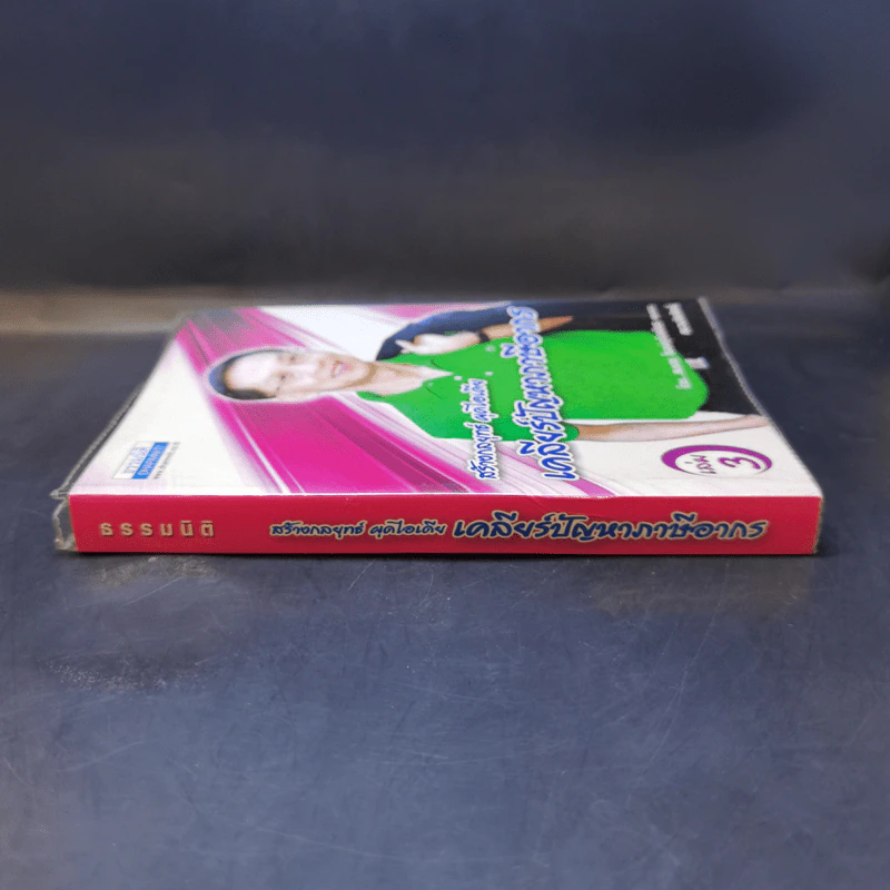 สร้างกลยุทธ์ ผุดไอเดีย เคลียร์ปัญหาภาษีอากร เล่ม 3 - สมเดช โรจน์คุรีเสถียร รูปที่ 3