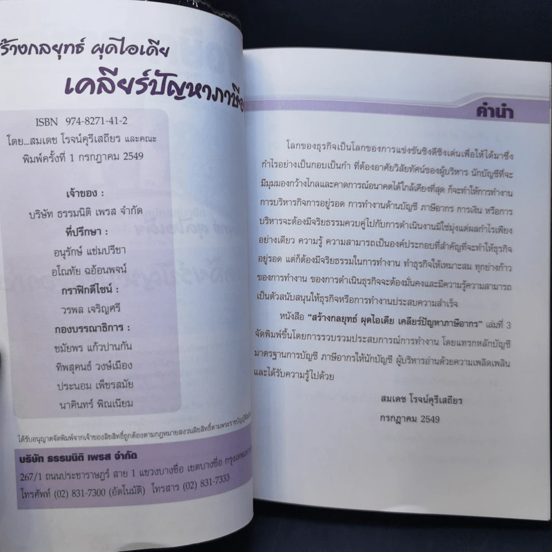 สร้างกลยุทธ์ ผุดไอเดีย เคลียร์ปัญหาภาษีอากร เล่ม 3 - สมเดช โรจน์คุรีเสถียร รูปที่ 8
