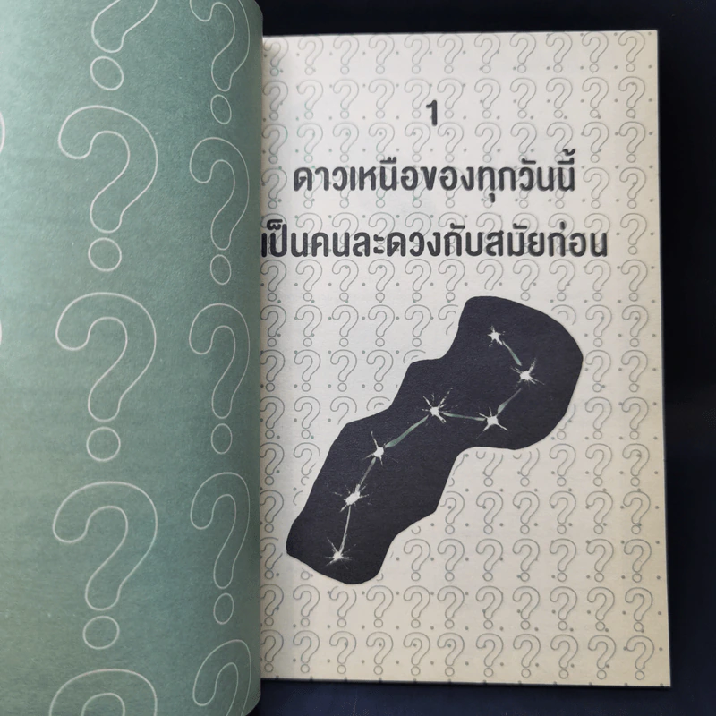 Right of Wrong? ถูก ผิด รู้ได้ ด้วยวิทยาศาสตร์ รูปที่ 9