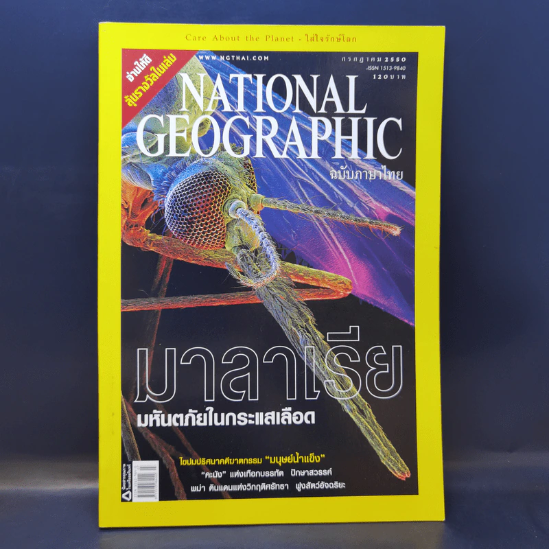 National Geographic ก.ค.2550 มาลาเรีย มหันตภัยในกระแสเลือด รูปที่ 1