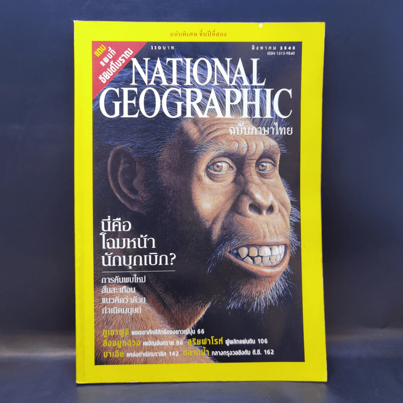 National Geographic ส.ค.2545 - นี่คือโฉมหน้านักบุกเบิก รูปที่ 1