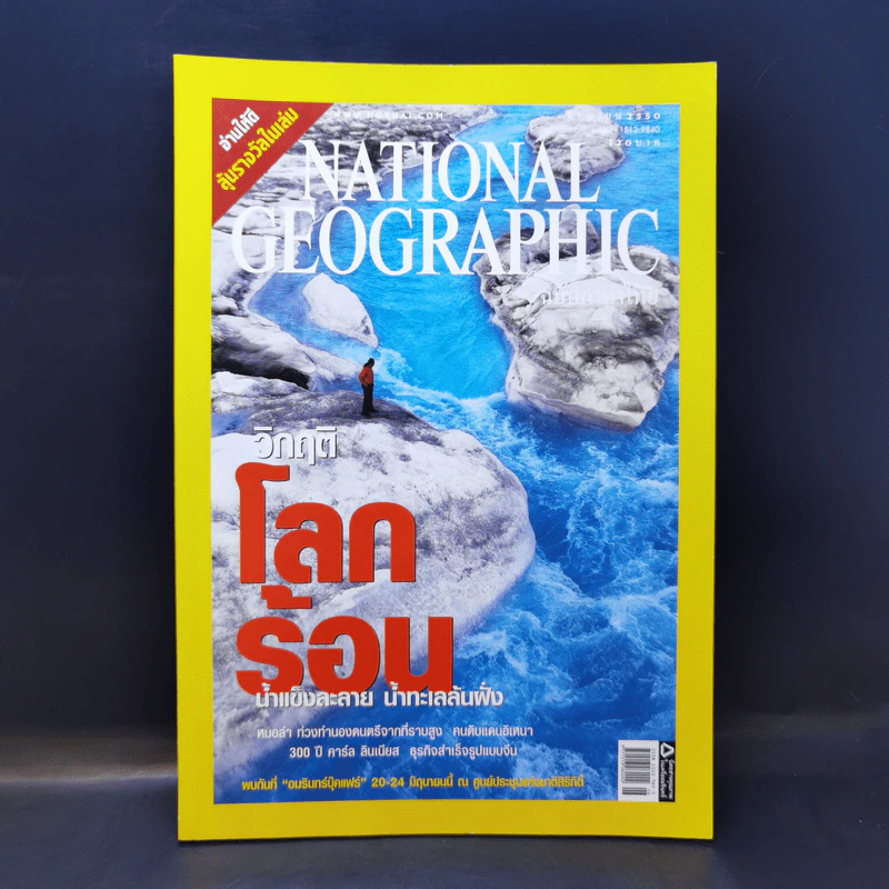 National Geographic มิ.ย.2550 วิกฤติโลกร้อน รูปที่ 1