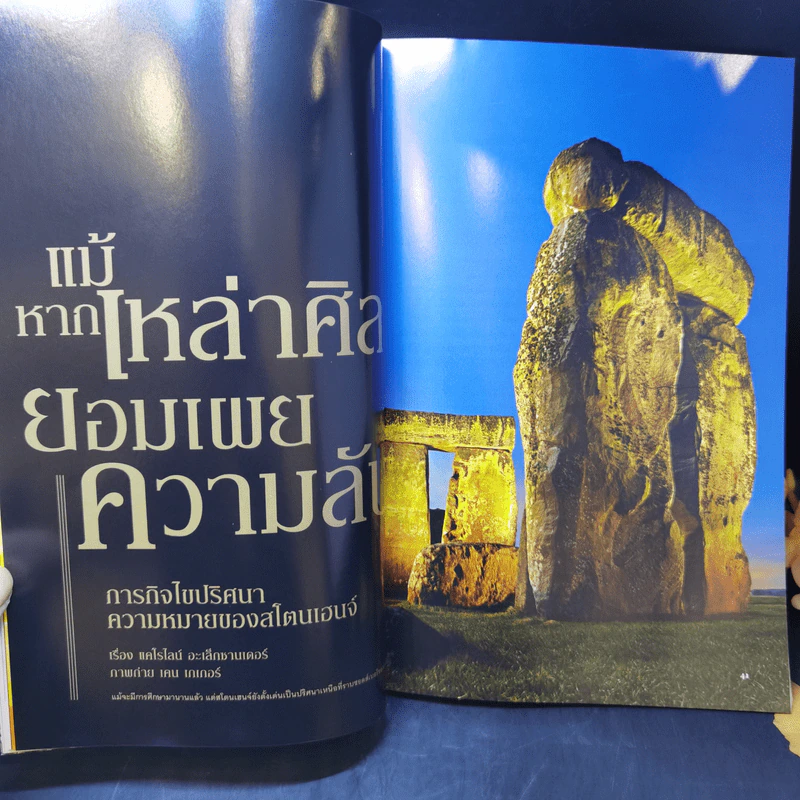 National Geographic มิ.ย.2551 ถอดรหัสลับสโตนเฮนจ์ รูปที่ 10