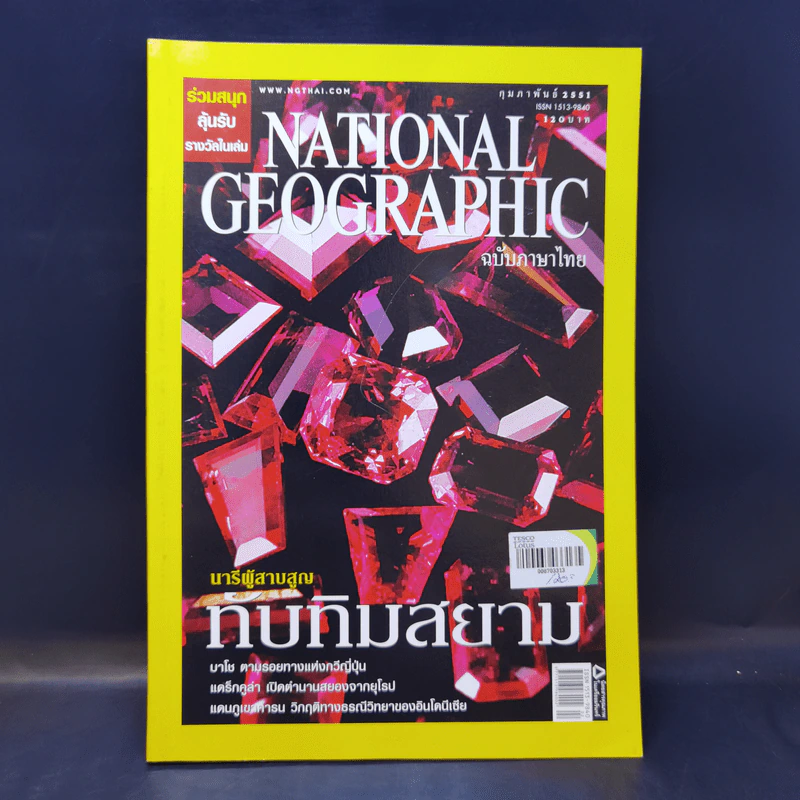 National Geographic ก.ย.2551 นารีผู้สาบสูญ ทับทิมสยาม รูปที่ 1