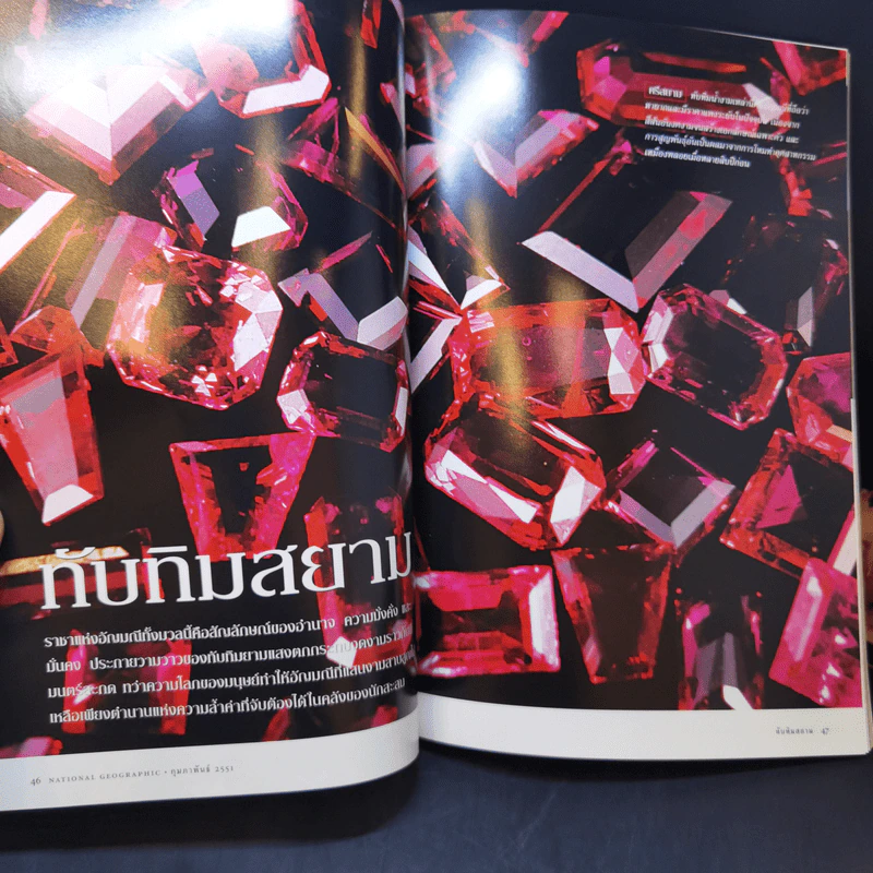 National Geographic ก.ย.2551 นารีผู้สาบสูญ ทับทิมสยาม รูปที่ 10