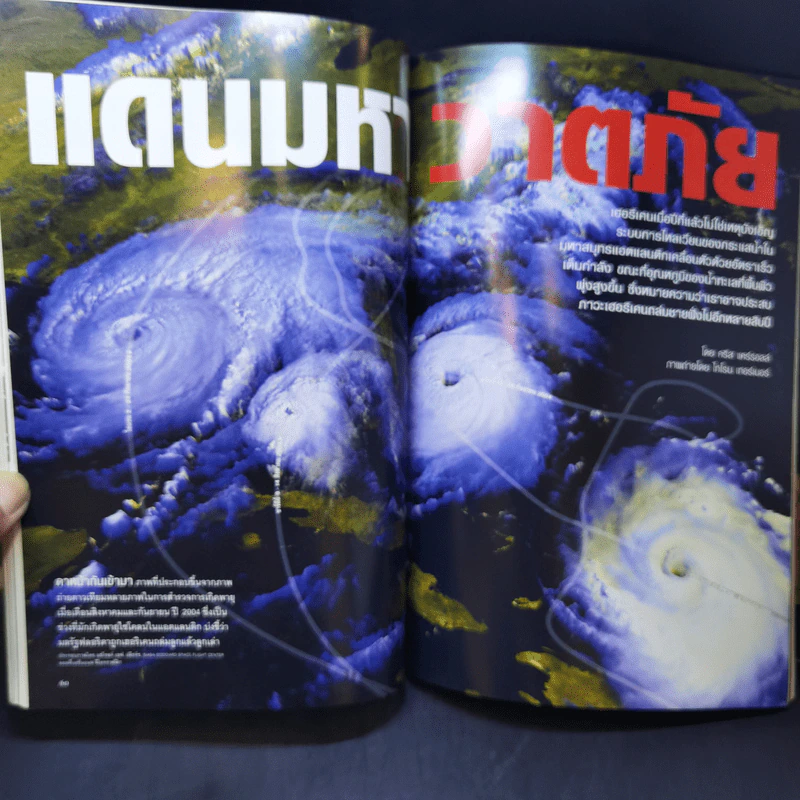 National Geographic ต.ค.2548 เฮอริเคน มหาวาตภัยถล่มโลก รูปที่ 11