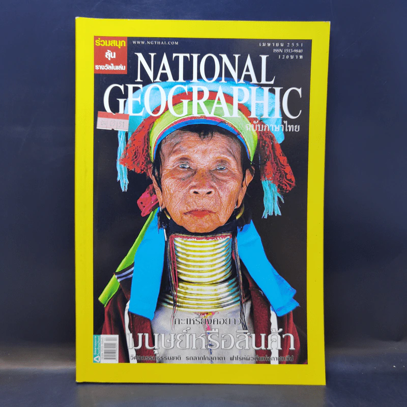 National Geographic เม.ย.2551 กะเหรี่ยงคอยาว มนุษย์หรือสินค้า รูปที่ 1